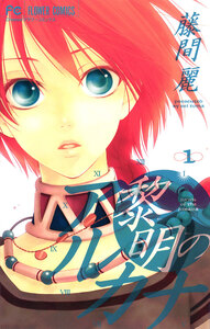 Cover of 黎明のアルカナ volume 1.