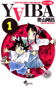 Cover of ＹＡＩＢＡ volume 1.