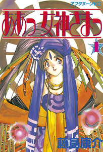 Cover of ああっ女神さまっ volume 1.