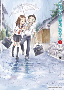 Cover of からかい上手の高木さん volume 1.