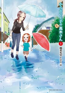 Cover of からかい上手の（元）高木さん volume 1.