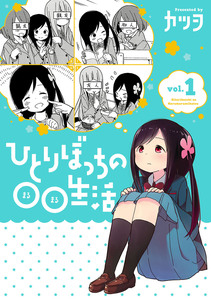 Cover of ひとりぼっちの○○生活 volume 1.