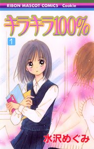 Cover of キラキラ100％ volume 1.