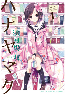 Cover of ハナヤマタ volume 1.