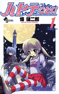Cover of ハヤテのごとく！ volume 1.