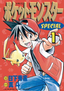 Cover of ポケットモンスタースペシャル volume 1.