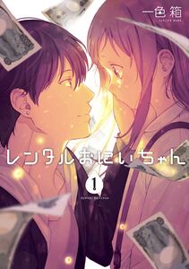 Cover of レンタルおにいちゃん volume 1.