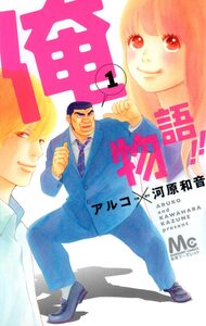 Cover of 俺物語!! volume 1.