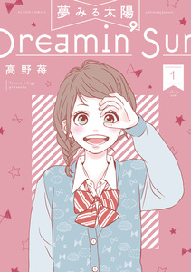 Cover of 夢みる太陽 volume 1.