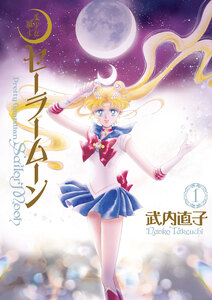 Cover of 美少女戦士セーラームーン volume 1.